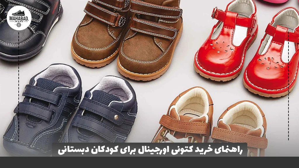 راهنمای خرید کتونی اورجینال برای کودکان دبستانی