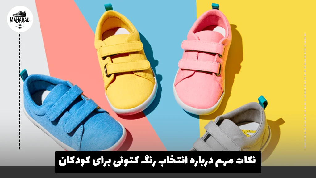 نکات مهم درباره انتخاب رنگ کتونی برای کودکان 