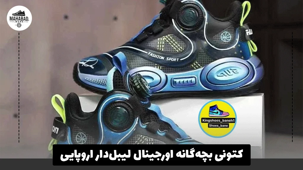 کتونی بچه‌گانه اورجینال لیبل‌دار اروپایی