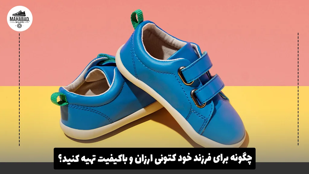 چگونه برای فرزند خود کتونی ارزان و باکیفیت تهیه کنید؟ 