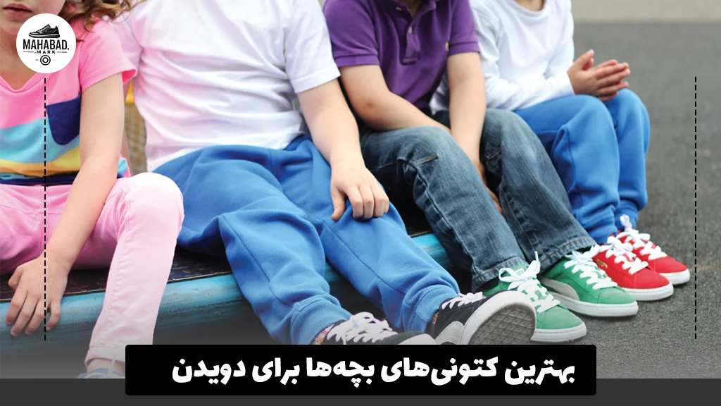 بهترین کتونی‌های بچه‌ها برای دویدن