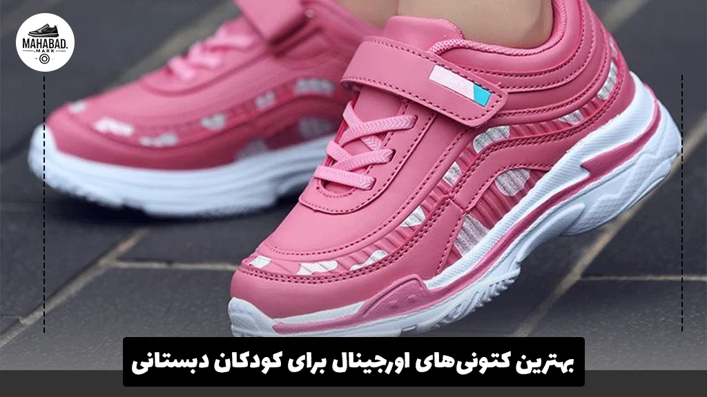 بهترین کتونی‌های اورجینال برای کودکان دبستانی