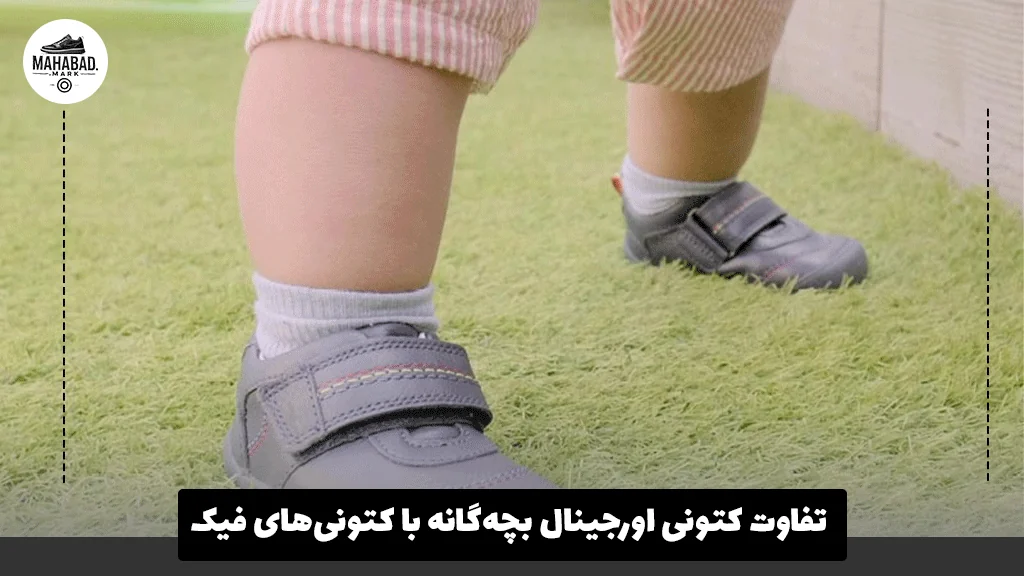 تفاوت کتونی اورجینال بچه‌گانه با کتونی‌های فیک