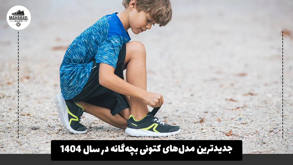 جدیدترین مدل‌های کتونی بچه‌گانه در سال ۱۴۰۴ 