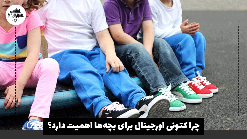 چرا کتونی اورجینال برای بچه‌ها اهمیت دارد؟