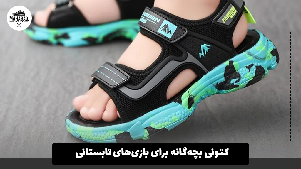 کتونی بچه‌گانه برای بازی‌های تابستانی 