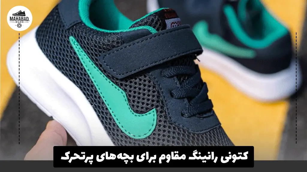 کتونی رانینگ مقاوم برای بچه‌های پرتحرک