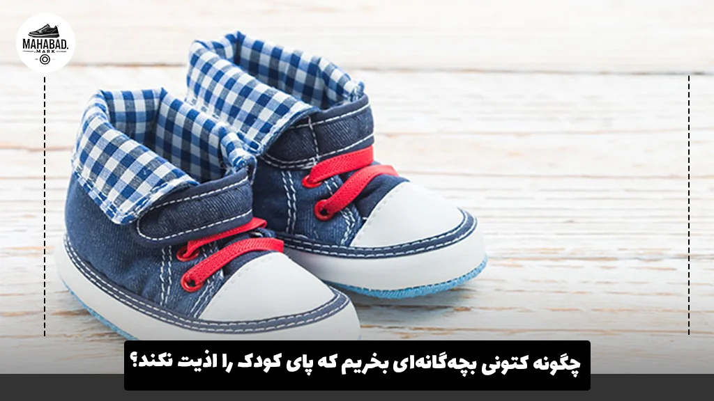 چگونه کتونی بچه‌گانه‌ای بخریم که پای کودک را اذیت نکند؟ 